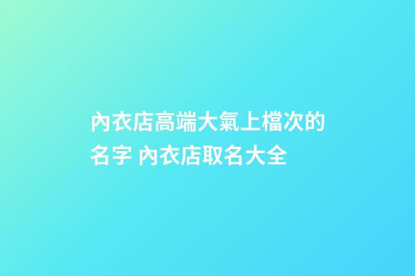 內衣店高端大氣上檔次的名字 內衣店取名大全-第1張-店鋪起名-玄機派